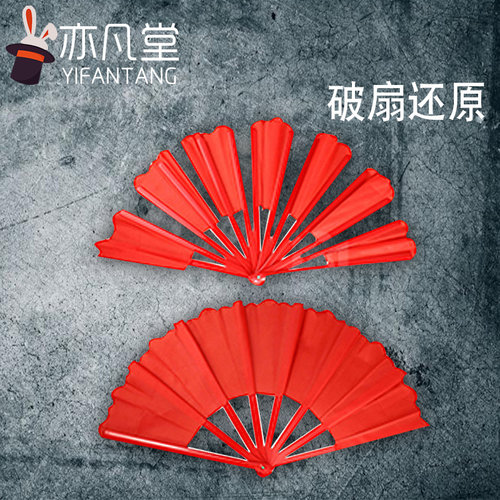 还原扇子简单儿童舞台魔术玩具
