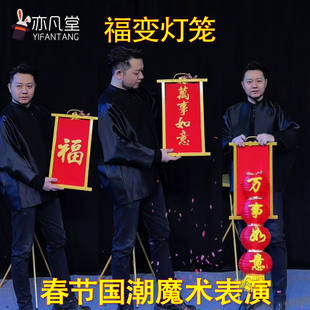 画框出灯笼福变万事如意双门子变字晚会年会商演舞台国潮魔术道具