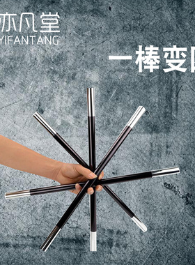 一棒变四分裂棒空手变棒魔术棒一分为四舞台成人新手儿童魔术道具