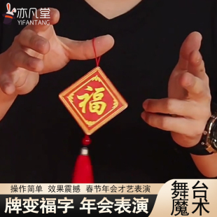 牌变福字 视觉化震撼新年祝福 Card 近景魔术道具 亦凡魔术