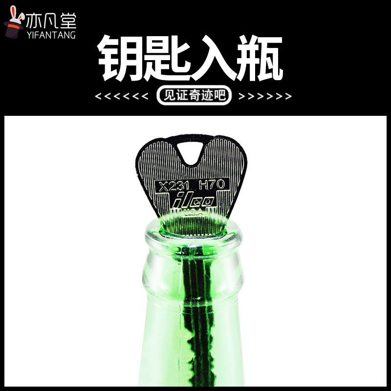 钥匙进酒瓶入瓶魔术高级震撼简单