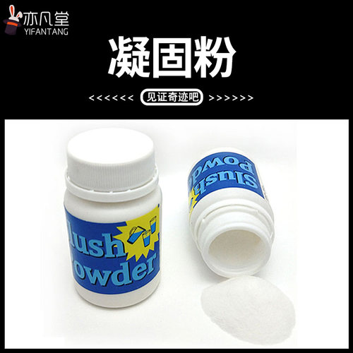 凝固粉消失水变雪大瓶装魔术道具