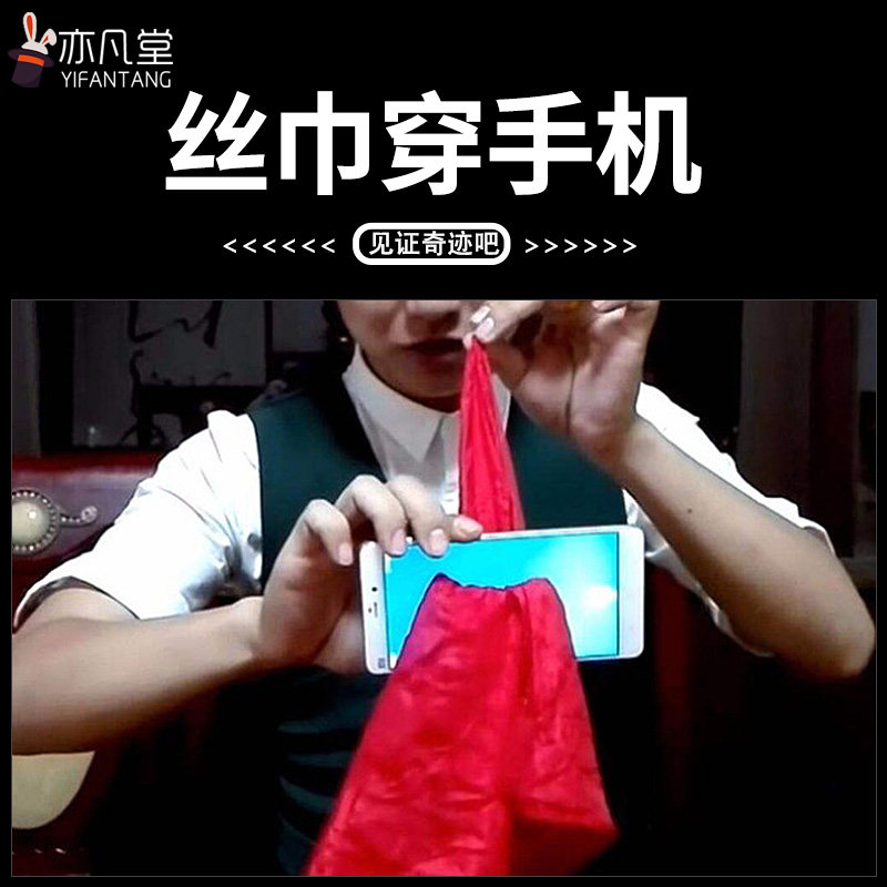丝巾穿手机儿童近景舞台魔术表演小学生简单新手魔术道具高级震撼