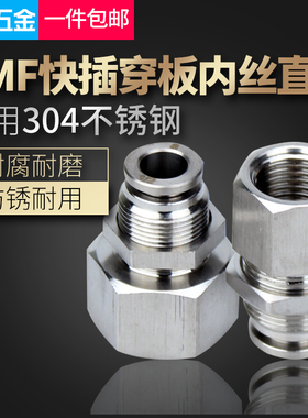 304不锈钢内螺纹快插穿板直通接头PMF6-02内丝快速隔板快速管接头