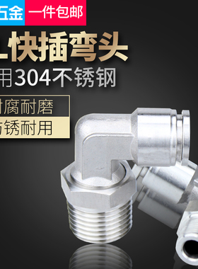 304不锈钢气管快速接头直角可360度旋转弯头PU软管快插气嘴PL8-02