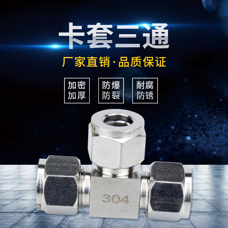304/316不锈钢卡套三通中间接头