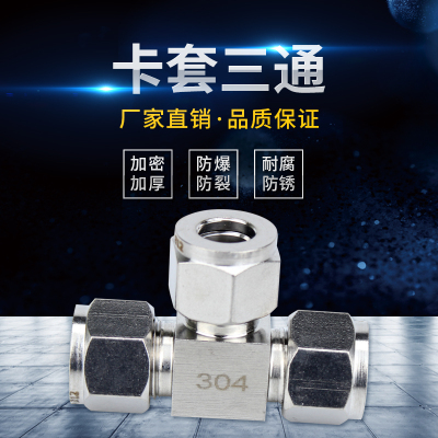 304/316不锈钢卡套三通中间接头