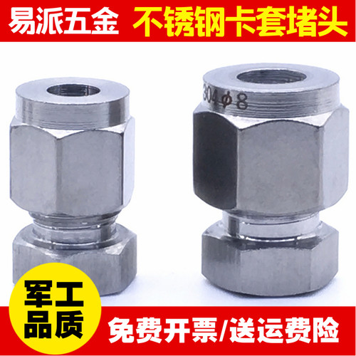 304不锈钢双卡套式堵头