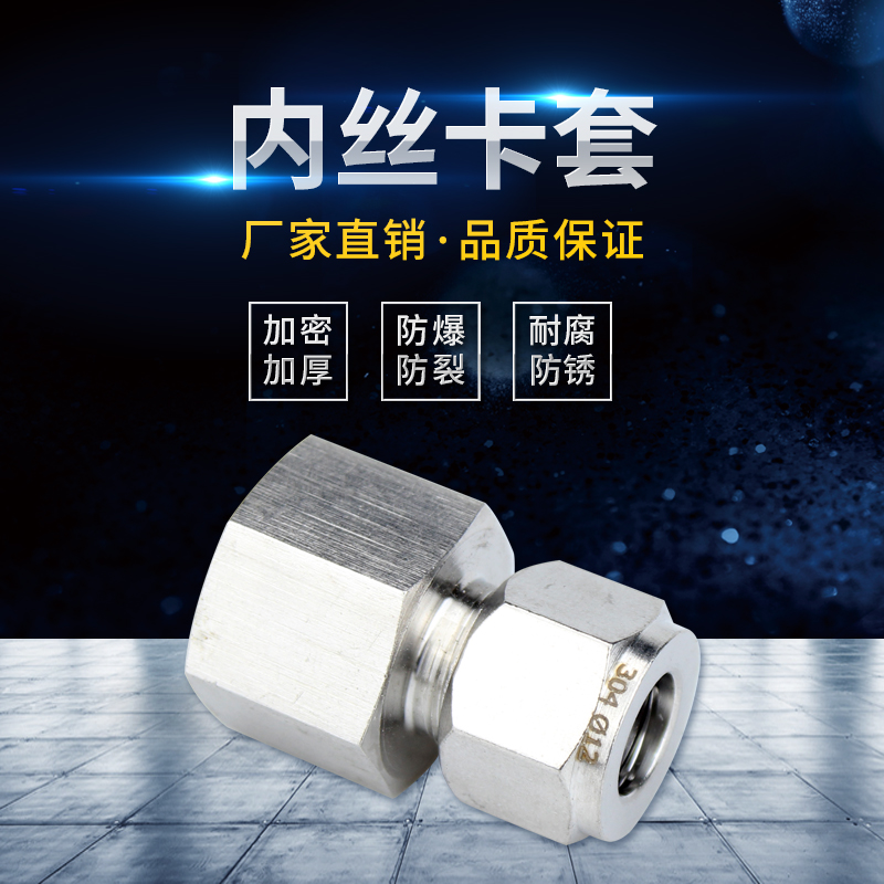 304不锈钢内丝卡套直通接头