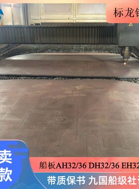 LR-A船用板AH36/CCSB/DH36EH36造船热轧中厚钢板现货激光切割厂家