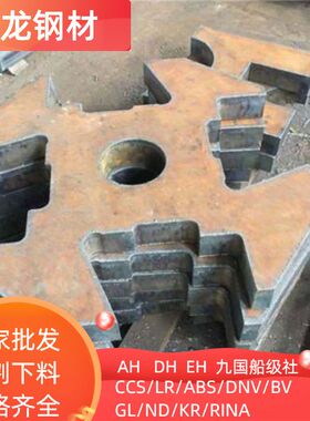 船体结构用钢切割 AH36/DH36/EH36/CCSB/CCSD/DH40/EH40 零售下料