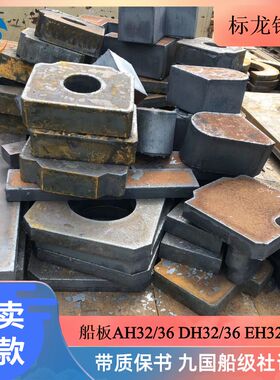 船用板AH36/CCSB/DH36/EH36造船用板 热轧板中厚钢板现货激光切割