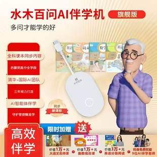 水木百问Ai伴学机智能大屏护眼小学初中高中同步课本智能语音点读