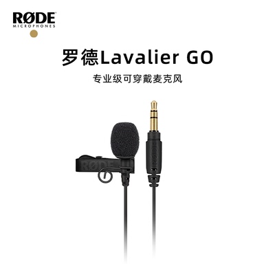 罗德RODE Lavalier GO有线领夹麦克风单反相机专用直播短视频采访