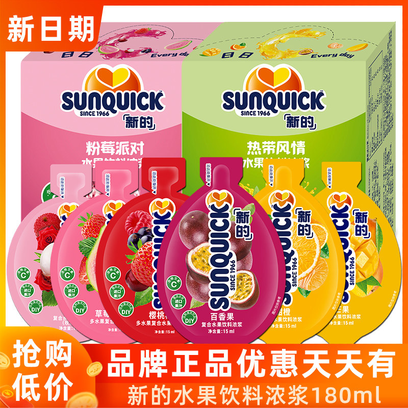 Sunquick新的浓缩果汁独立小包装家用15ml水果饮料浓浆冲调饮品虎窝淘 