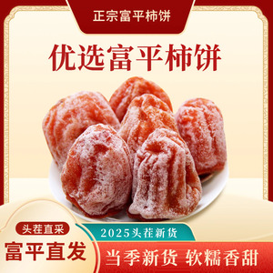 富平流心柿饼礼盒装3斤4斤5斤装