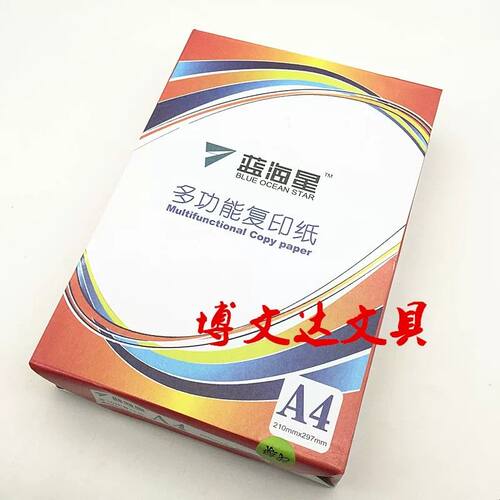 蓝海星彩色A4纸 a4 80g复印纸 80克复印纸 80G彩纸 500张/包 包邮