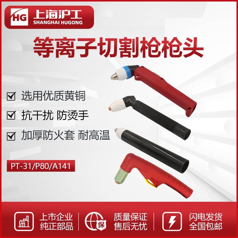 沪工P80等离子切割枪割炬割把直柄枪头PT-31等离子切割机配件耗材图片
