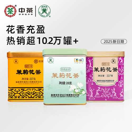 中茶蝴蝶牌特级茉莉花茶浓香型