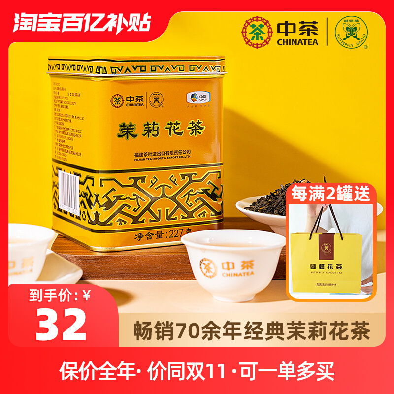 中茶茉莉花茶浓香型蝴蝶牌茶叶福州花茶新茶经典黄罐散茶227g中粮
