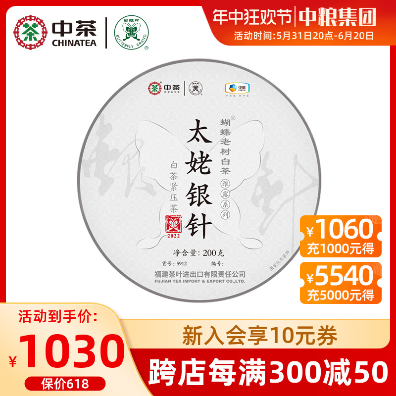 中茶蝴蝶白茶太姥银针茶饼200g