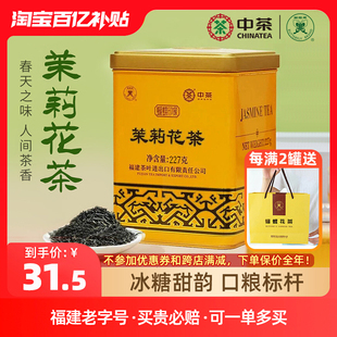 罐装 中茶茉莉花茶浓香型蝴蝶牌花茶新茶绿茶经典 散茶227g中粮茶叶