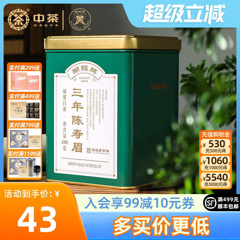 中茶蝴蝶牌白茶三年老白茶寿眉