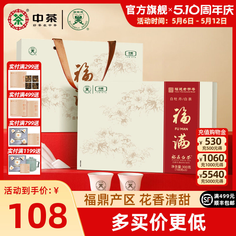 中粮中茶蝴蝶牌福鼎白茶花香白牡丹茶叶礼盒装300g散茶官方正品