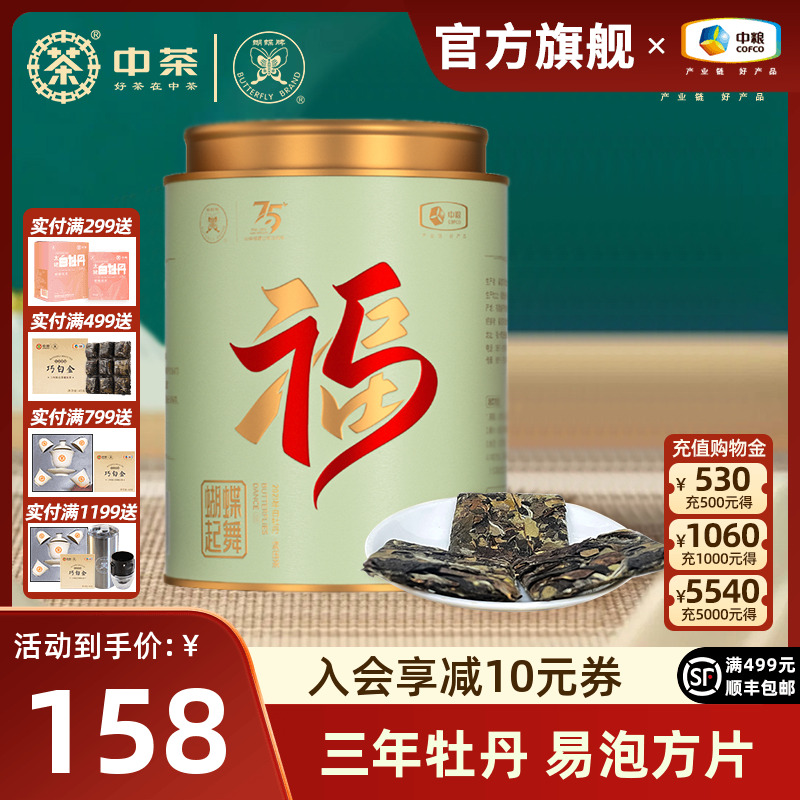 中茶蝴蝶牌白茶2021年白牡丹茶