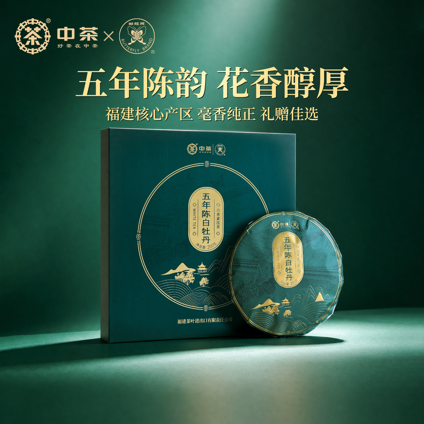 中茶蝴蝶牌白茶五年陈白牡丹饼茶200g礼盒装送礼送长辈中粮茶叶