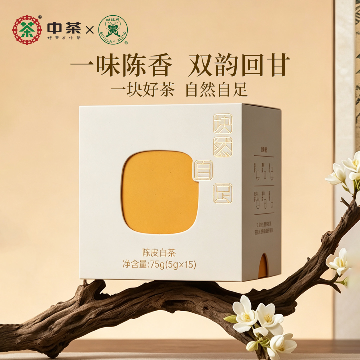 中茶蝴蝶牌白茶陈皮白茶寿眉茶叶75g小方片茶块然自足中粮茶叶