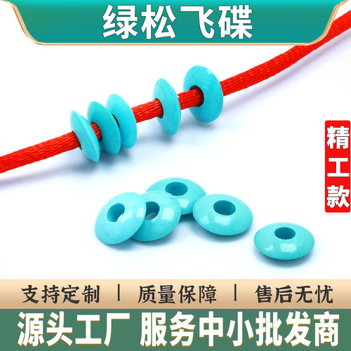 文玩手串绿松飞碟隔片配件