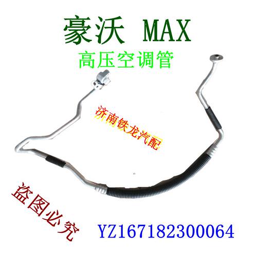豪沃MAX空调管YZ167182300064