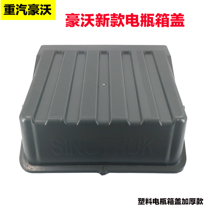 重汽豪沃t7t5g新款电瓶箱盖防滑