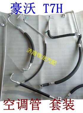 重汽豪沃T7H空调管高压管低压管3分管5分管小马力440空调管铝管