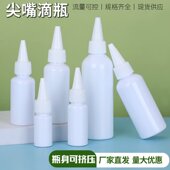 100 全白尖嘴瓶尖嘴瓶亮白色塑料瓶10 挤压瓶点胶样品瓶