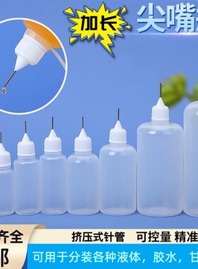 针管分装瓶注油瓶尖嘴挤压瓶10ml空塑料瓶滴瓶点胶瓶罐装神器