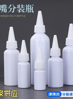 10  20 30 50mlPE瓶白色尖嘴瓶乳液避光分装瓶小样瓶水剂瓶塑料瓶