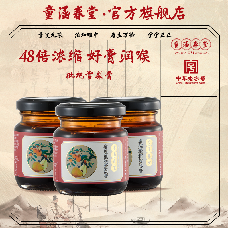 童涵春堂旗舰店雪梨膏枇杷秋梨膏