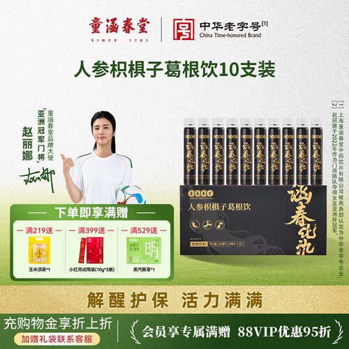 童涵春堂旗舰店人参枳椇子葛根饮