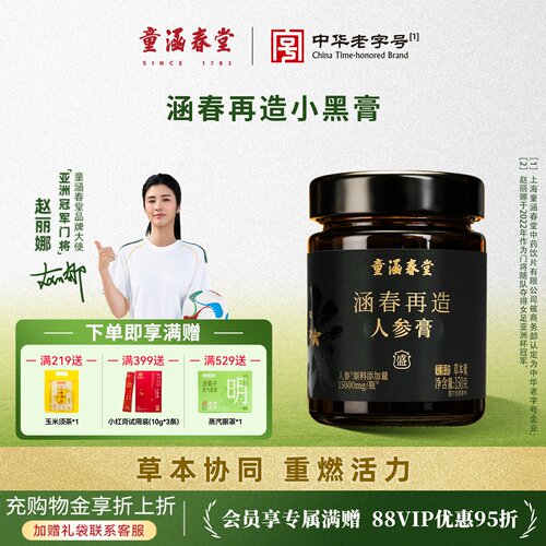 童涵春堂涵春再造苁蓉膏黑金膏