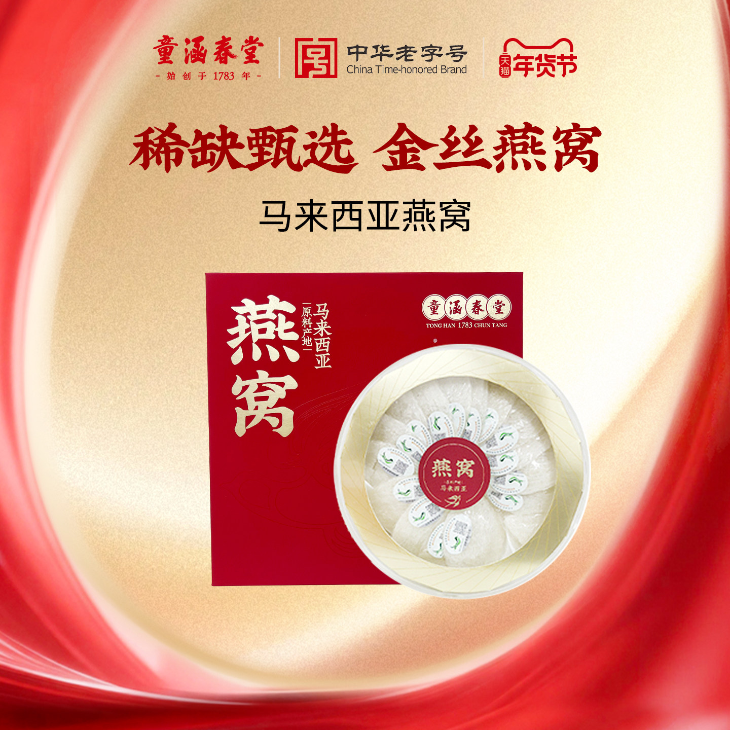 【6号0点付尾款！】童涵春堂马来西亚干盏金丝燕窝100g孕妇