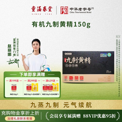 童涵春堂有机九蒸九晒黄精滋补