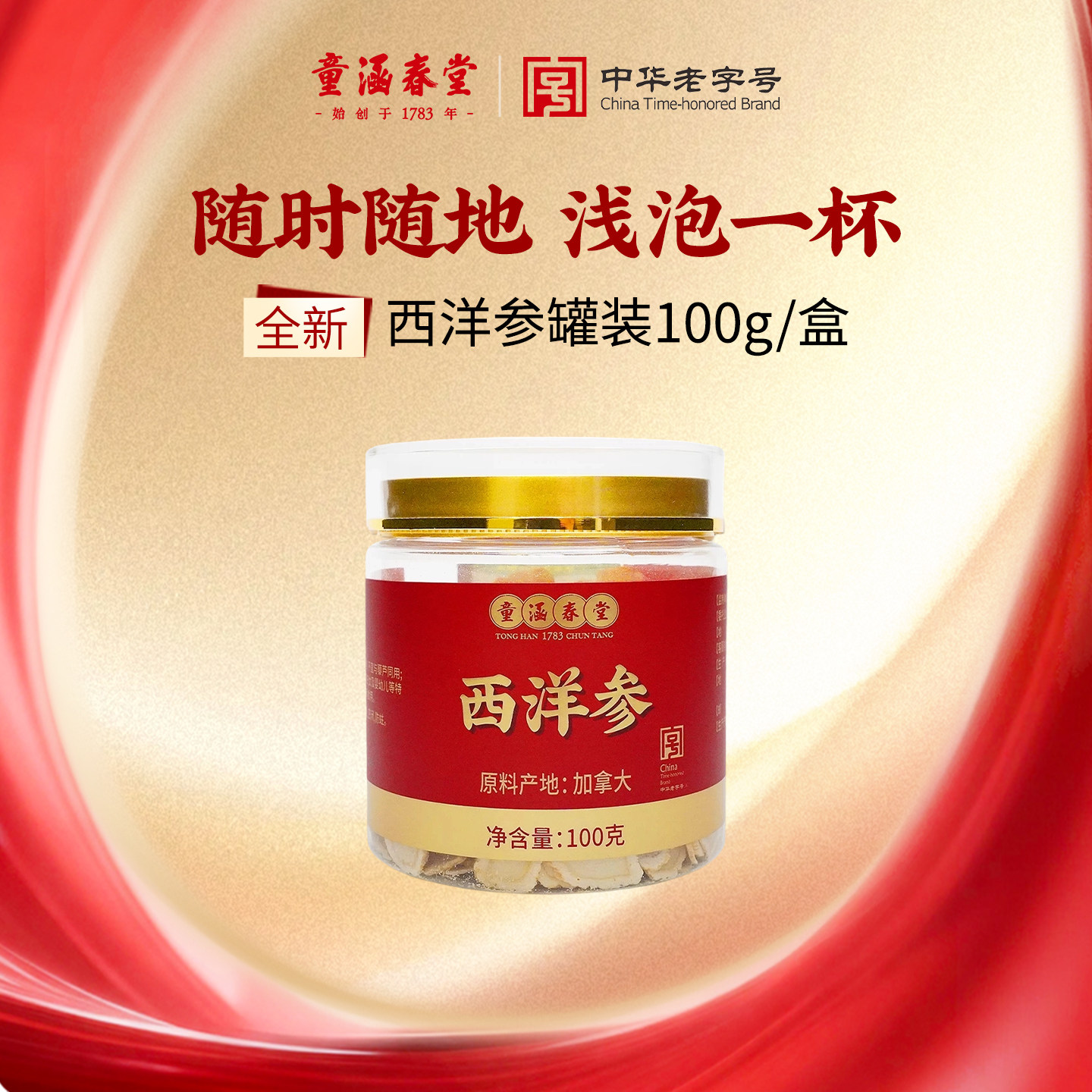 童涵春堂西洋参滋补罐装100g