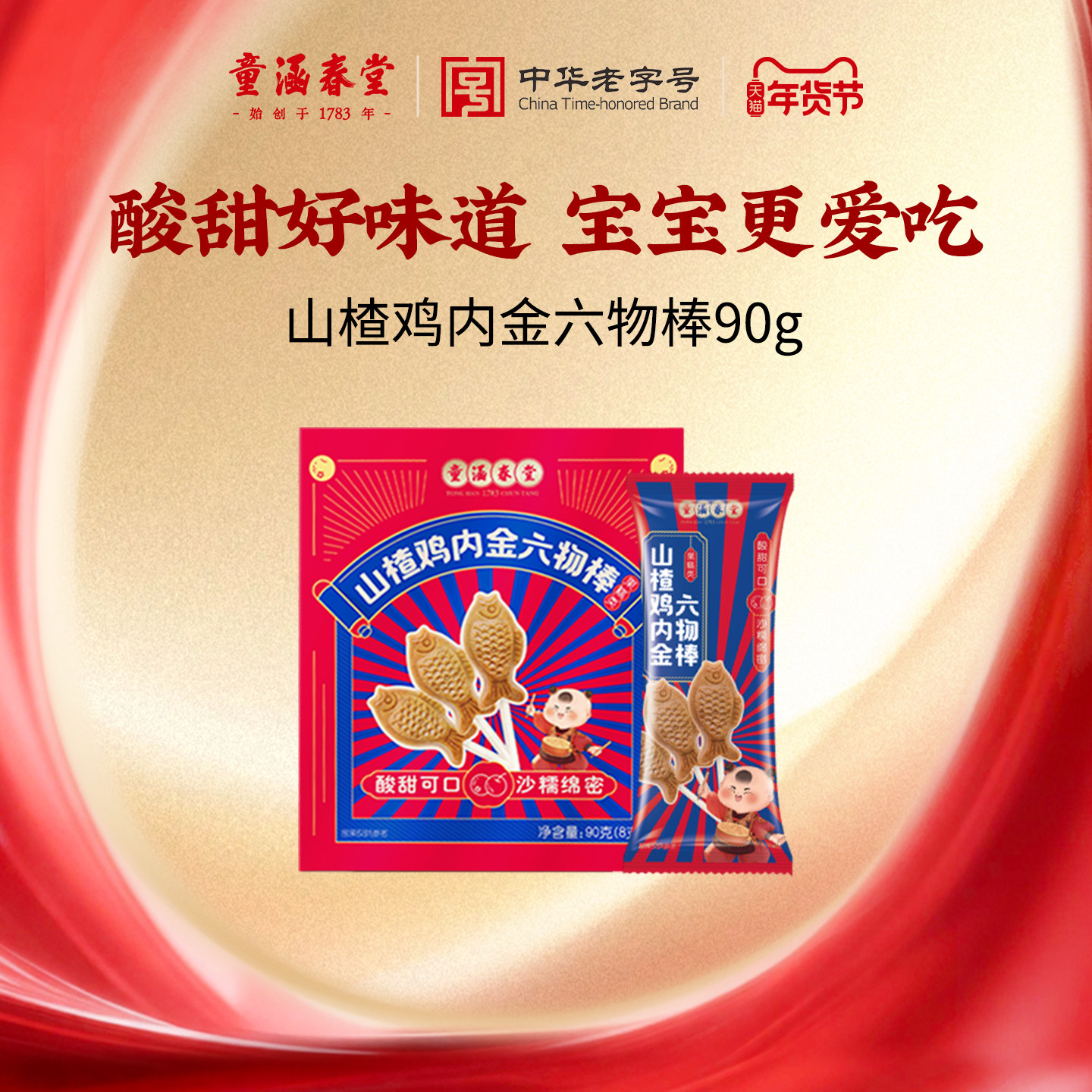 童涵春堂官方旗舰店山楂鸡内金六物棒开胃零食儿童山楂棒休闲食品,传统滋补营养品,滋补营养糖,淘宝优惠券,粉丝福利购,淘宝优惠卷