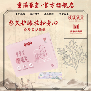 童涵春堂参参艾护膝贴全包裹发热办公室久坐吹空调告别老寒腿