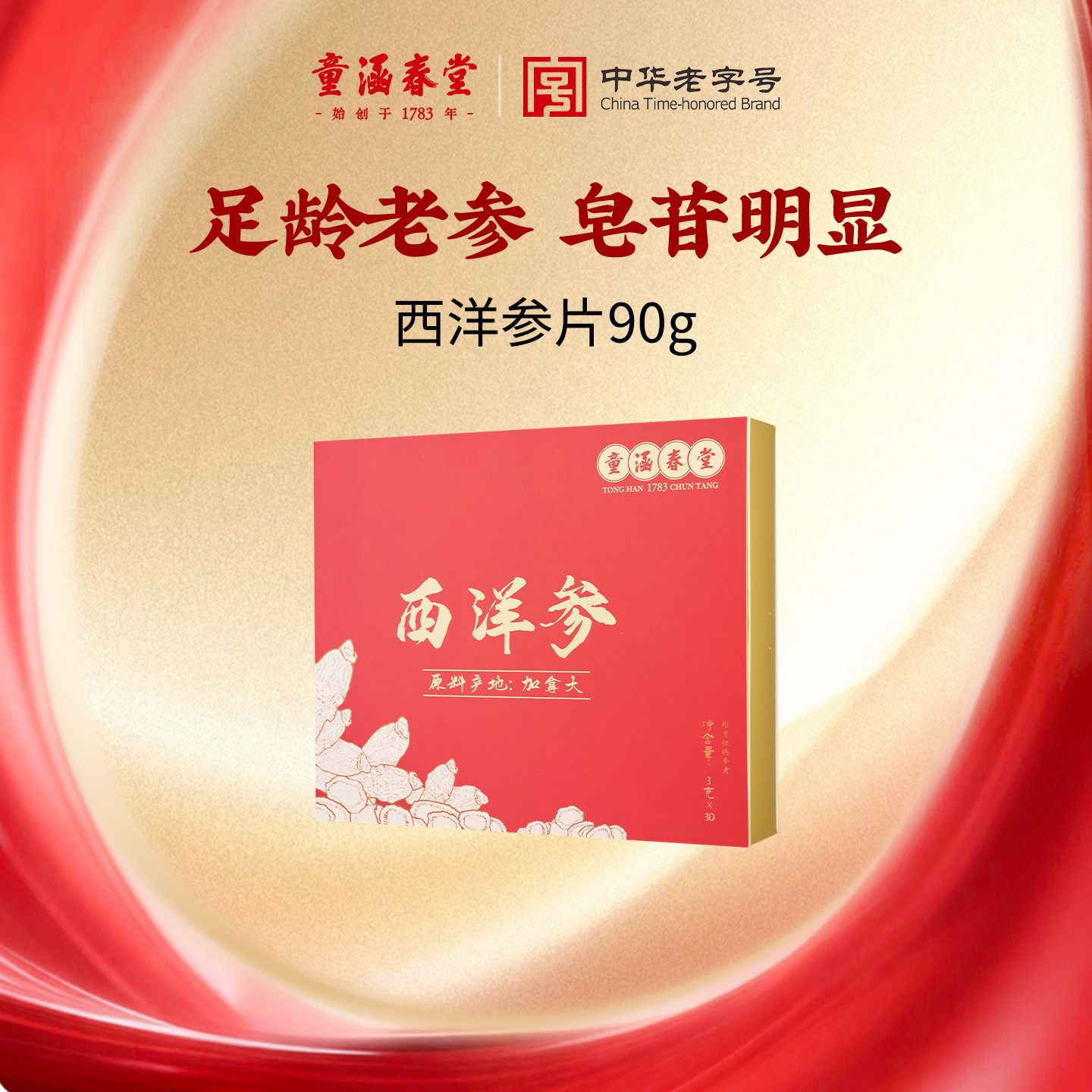 【曹颖甄选】童涵春堂加拿大进口西洋参片正品2-3cm大号含片90g