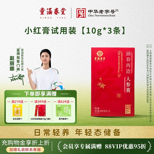童涵春堂涵春再造小红膏试用3条