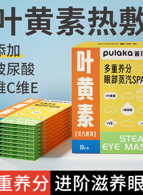 叶黄素蒸汽眼罩热敷遮光眼罩学生睡眠玻尿酸维C维E眼贴