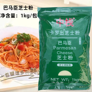 包 中栈芝士粉干酪粉奶酪粉乳酪粉意面披萨商用烘焙原料1KG